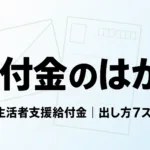 【2026年9月】年金生活者支援給付金のはがき｜出し方7ステップ