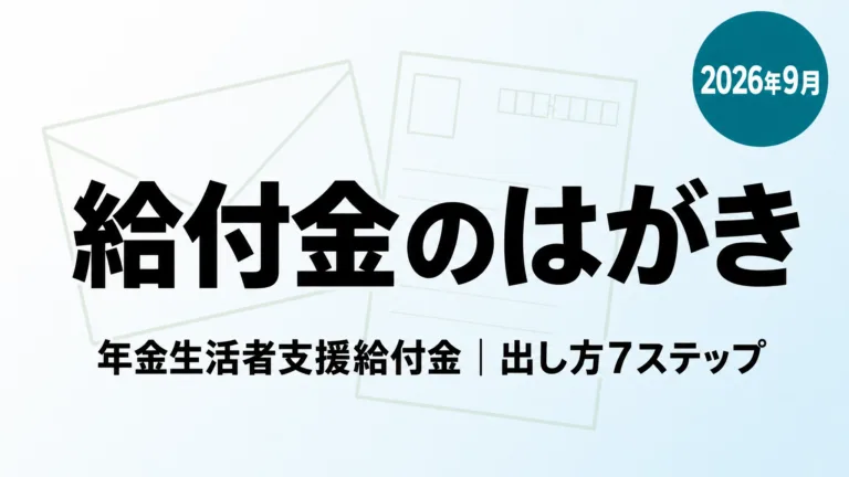 【2026年9月】年金生活者支援給付金のはがき｜出し方7ステップ