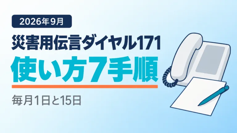 【2026年9月】災害用伝言ダイヤル171｜使い方7手順