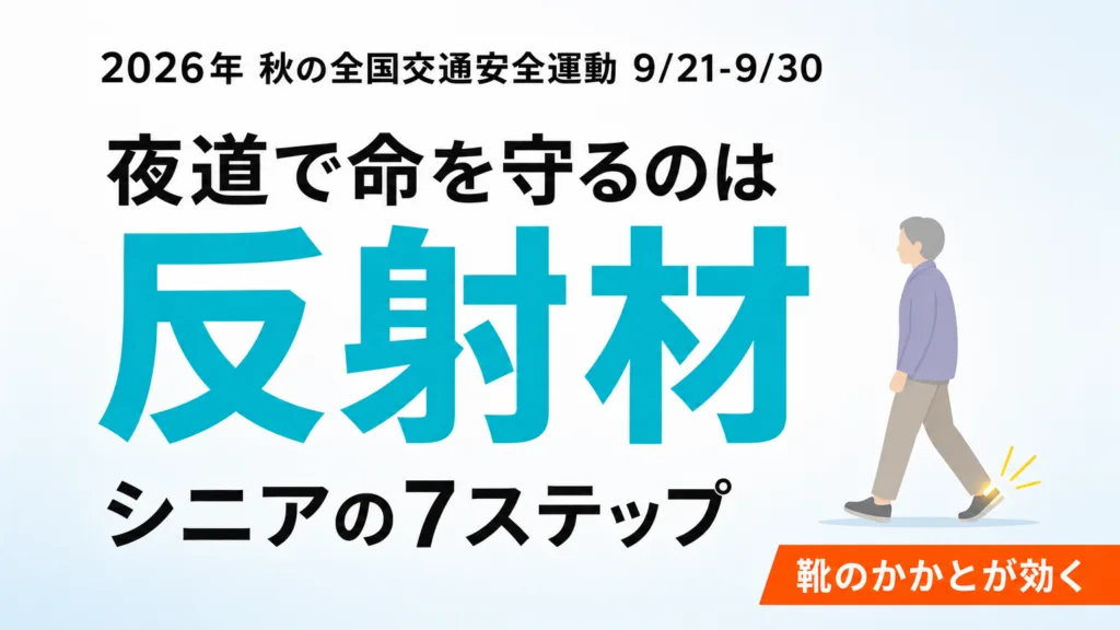 【2026年9月】秋の全国交通安全運動｜シニアの反射材7ステップ