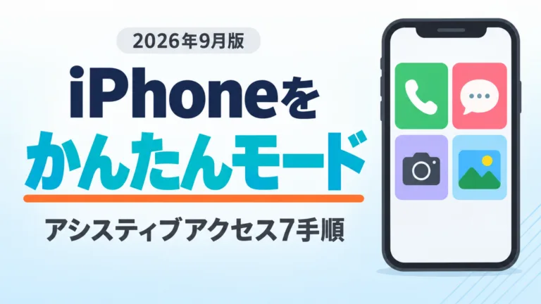 【2026年9月】iPhoneのかんたんモード｜アシスティブアクセス7手順