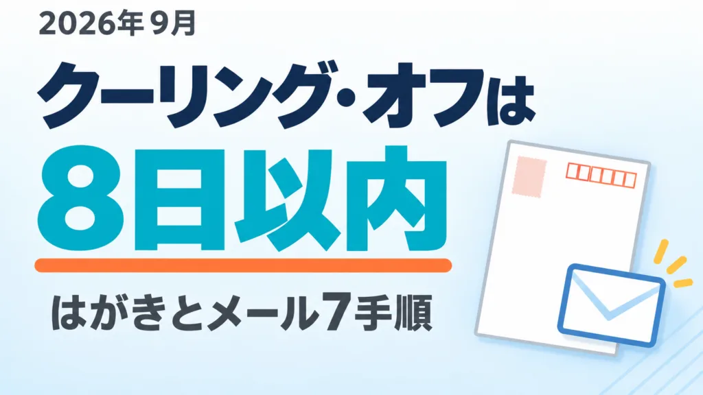 【2026年9月】クーリング・オフのやり方｜はがきとメール7手順