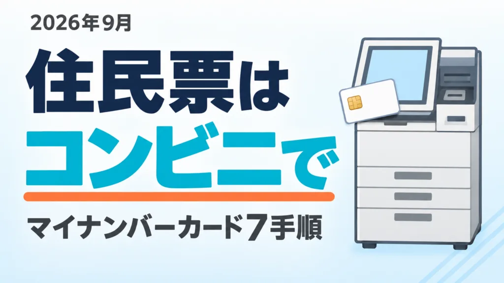 【2026年9月】住民票をコンビニで取る｜マイナンバーカード7手順