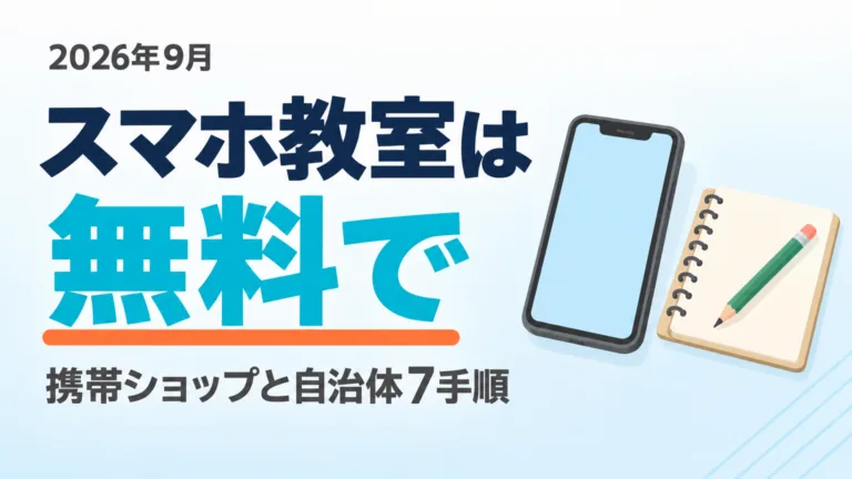 【2026年9月】無料スマホ教室の探し方｜携帯ショップと自治体7手順