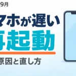 【2026年9月】スマホが遅い原因と直し方｜再起動7手順