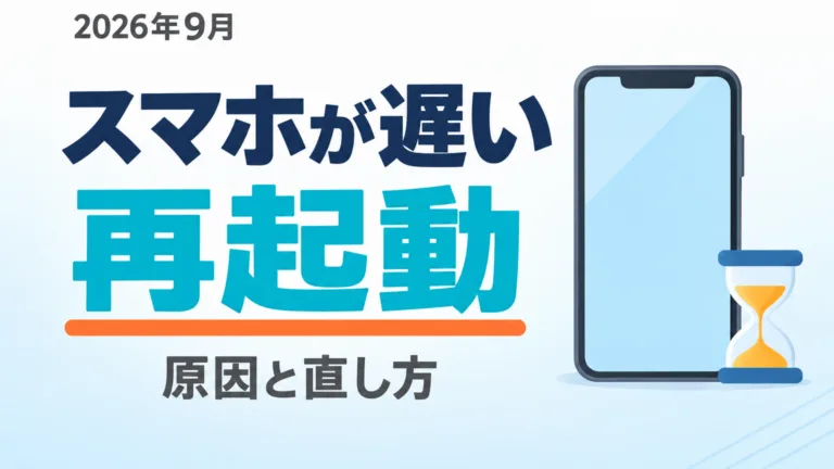 【2026年9月】スマホが遅い原因と直し方｜再起動7手順