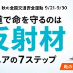 【2026年9月】秋の全国交通安全運動｜シニアの反射材7ステップ