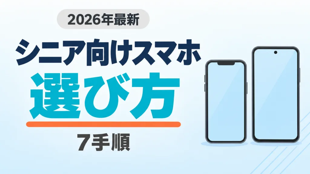 【2026年最新】シニア向けスマホの選び方7手順｜らくらく・iPhone