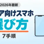 【2026年最新】シニア向けスマホの選び方7手順｜らくらく・iPhone