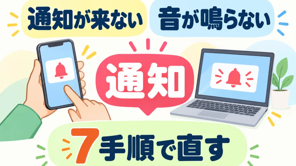 【2026年9月】スマホの通知が来ない｜音が鳴らない7手順