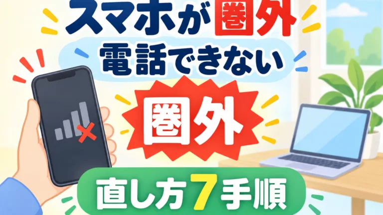 【2026年9月】スマホが圏外・電話できない｜直し方7手順