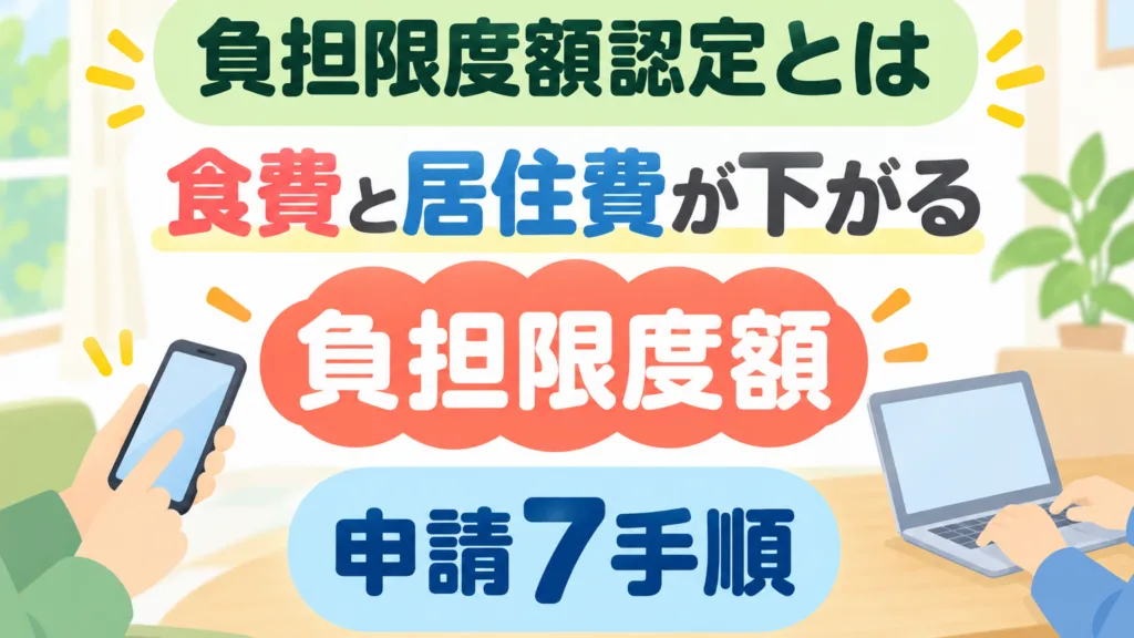 【2026年9月】介護施設の食費・居住費を安く｜負担限度額認定7手順