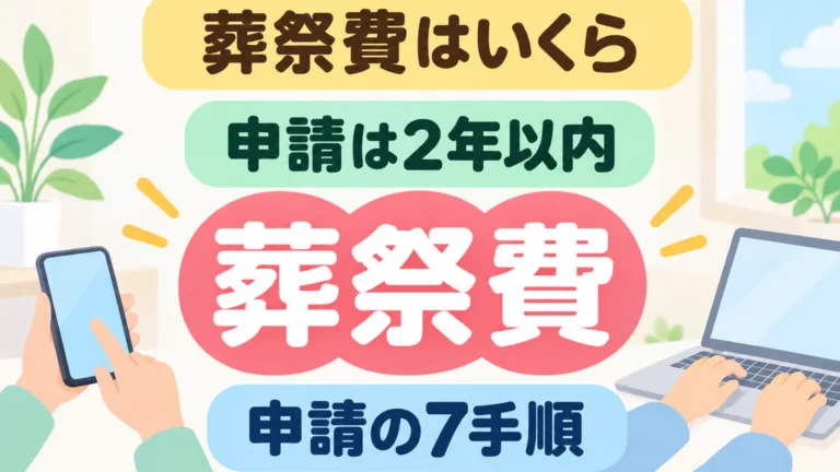 【2026年9月】葬祭費はいくら｜申請の期限と7手順
