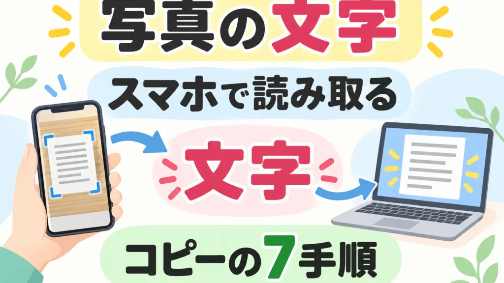 【2026年9月】写真の文字を読み取る｜スマホでコピーする7手順