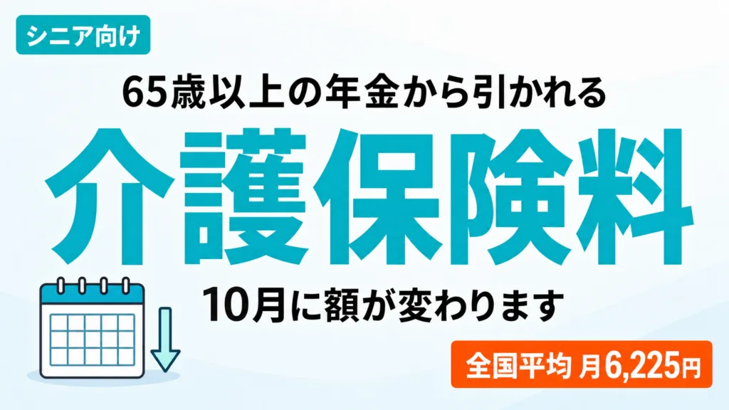 【2026年9月】65歳以上の介護保険料はいくら｜10月に変わる