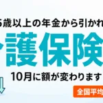 【2026年9月】65歳以上の介護保険料はいくら｜10月に変わる