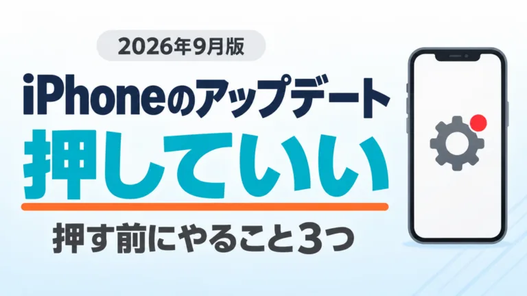 【2026年9月】iPhoneのアップデート｜押していい？7手順