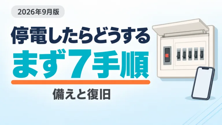 【2026年9月】停電したらどうする｜備えと復旧7手順