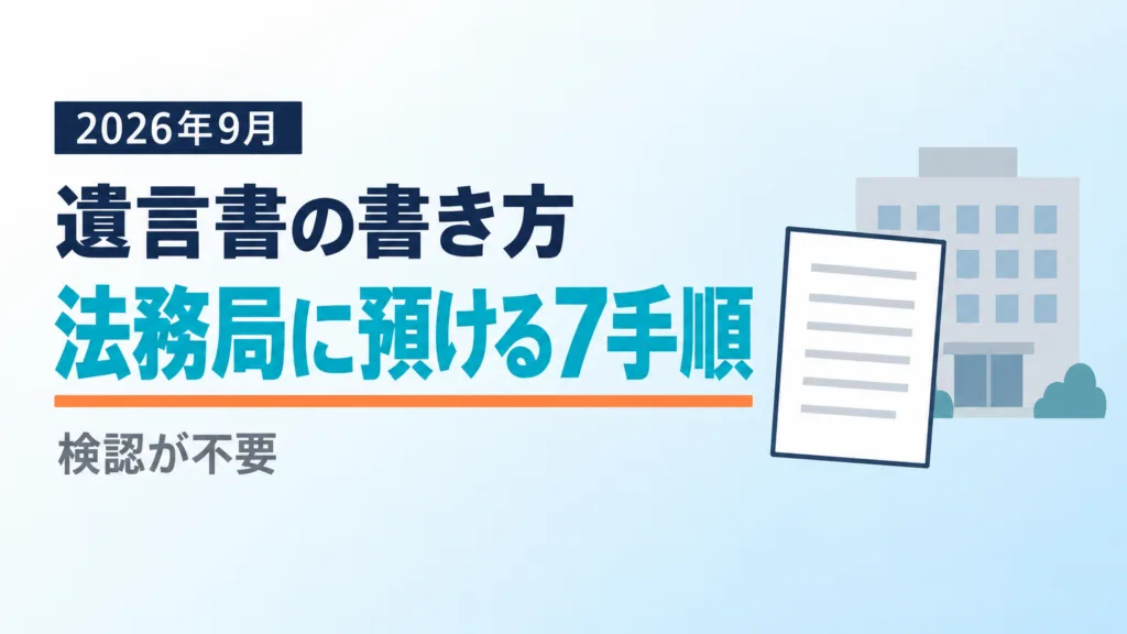 【2026年9月】遺言書の書き方｜法務局に預ける7手順
