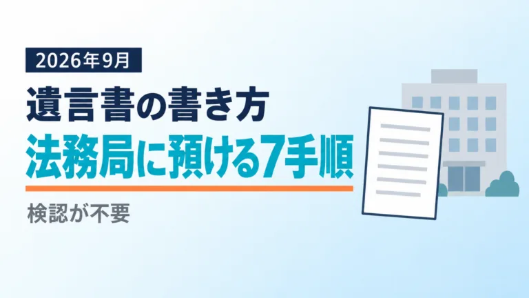 【2026年9月】遺言書の書き方｜法務局に預ける7手順