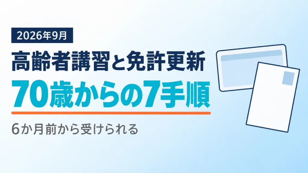 【2026年9月】高齢者講習と免許更新｜70歳からの7手順