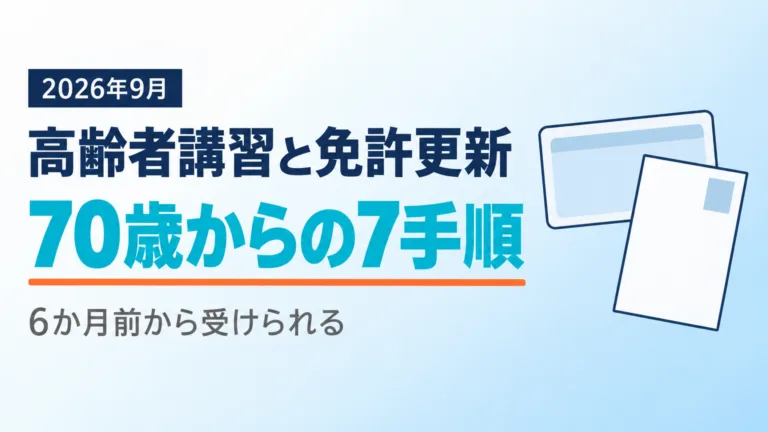 【2026年9月】高齢者講習と免許更新｜70歳からの7手順