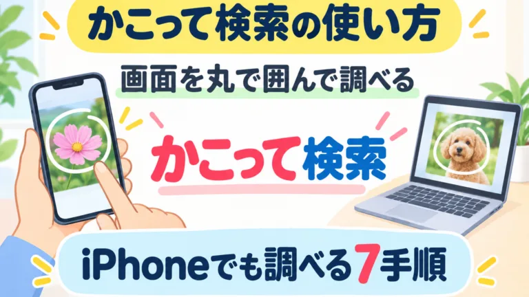 【2026年10月】かこって検索の使い方｜iPhoneでも調べる7手順