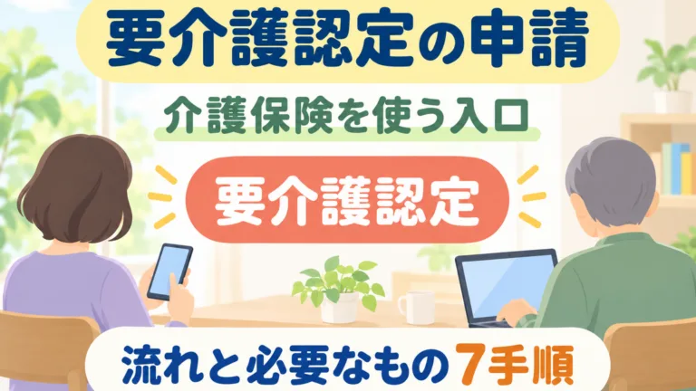 【2026年10月】要介護認定の申請｜流れと必要なもの7手順