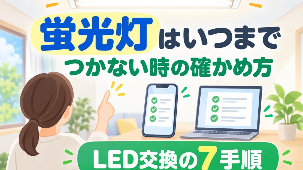 【2026年10月】蛍光灯はいつまで使える｜つかない時とLED交換7手順