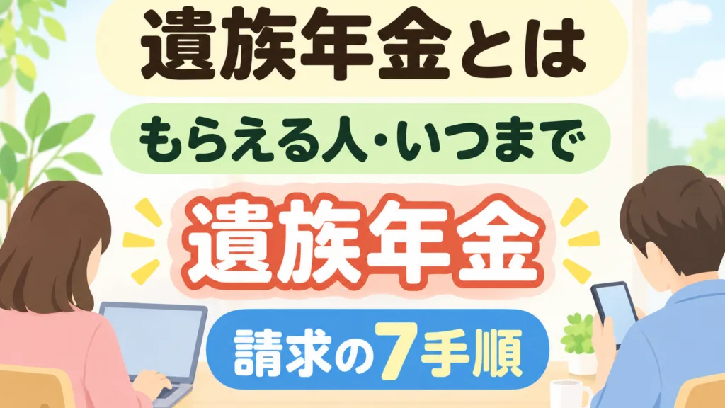【2026年10月】遺族年金とは｜もらえる人・いつまで・請求7手順