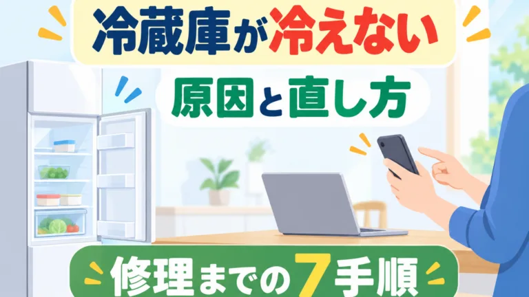 【2026年10月】冷蔵庫が冷えない｜原因と直し方・修理の7手順