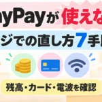 【2026年10月】PayPayが使えない・払えない｜レジでの直し方7手順