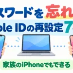 【2026年10月】Apple IDのパスワードを忘れた｜再設定と復旧7手順