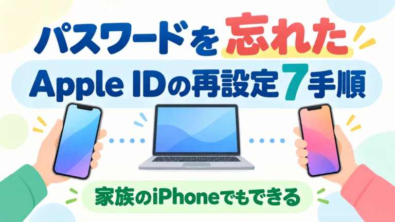 【2026年10月】Apple IDのパスワードを忘れた｜再設定と復旧7手順