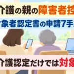【2026年10月】要介護の親の障害者控除｜対象者認定書の申請7手順