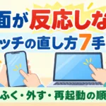 【2026年10月】スマホの画面が反応しない｜タッチの直し方7手順