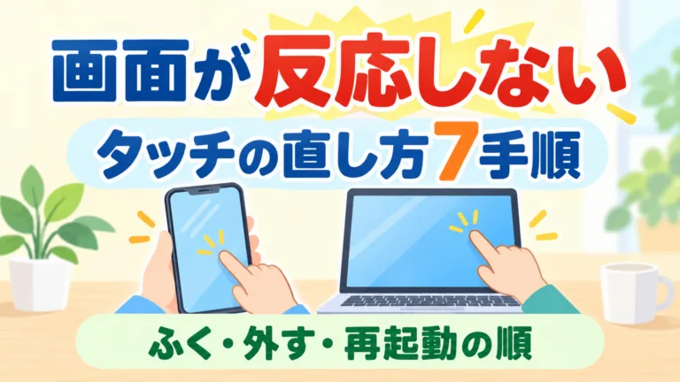 【2026年10月】スマホの画面が反応しない｜タッチの直し方7手順