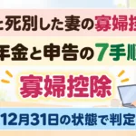 【2026年10月】寡婦控除とは｜夫と死別した妻の年金と申告7手順