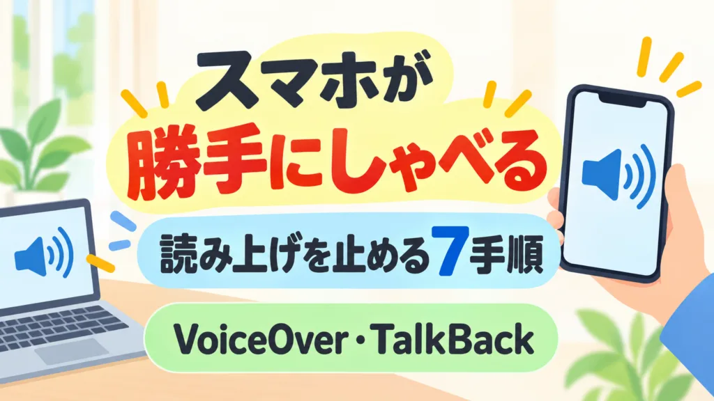 【2026年10月】スマホが勝手にしゃべる｜読み上げを止める7手順