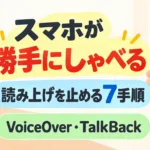 【2026年10月】スマホが勝手にしゃべる｜読み上げを止める7手順