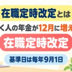 【2026年10月】在職定時改定とは｜働く人の年金が12月に増える7手順