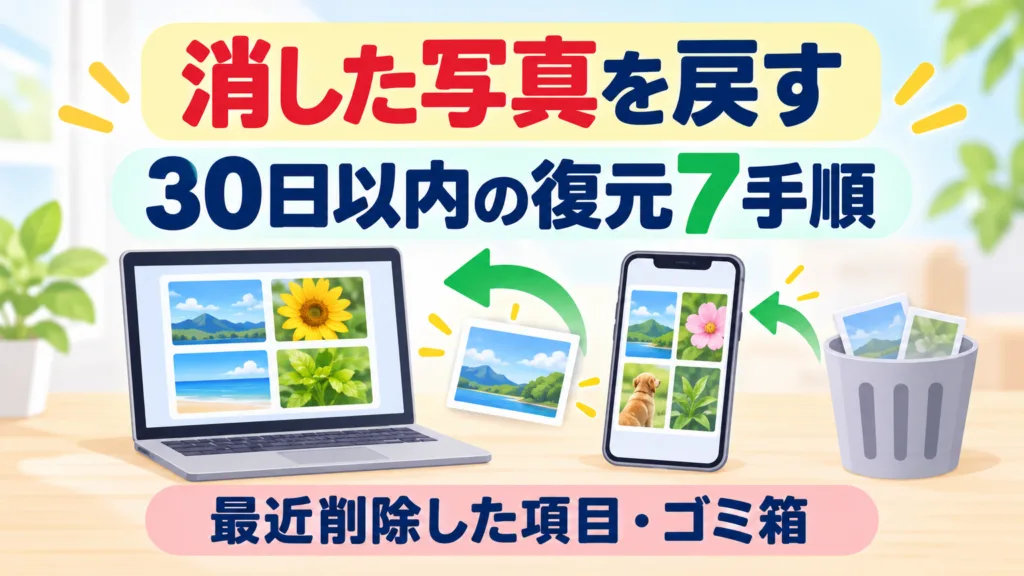 【2026年10月】スマホで消した写真を戻す｜30日以内の復元7手順