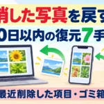 【2026年10月】スマホで消した写真を戻す｜30日以内の復元7手順