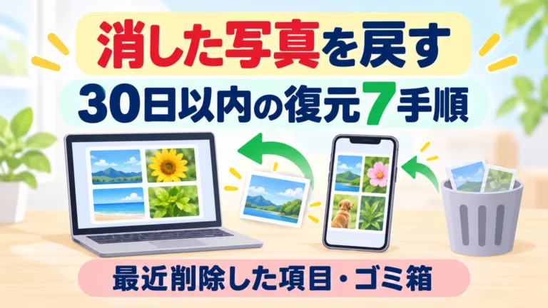 【2026年10月】スマホで消した写真を戻す｜30日以内の復元7手順