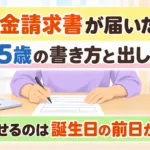 【2026年10月】年金請求書が届いたら｜65歳の書き方と出し方7手順