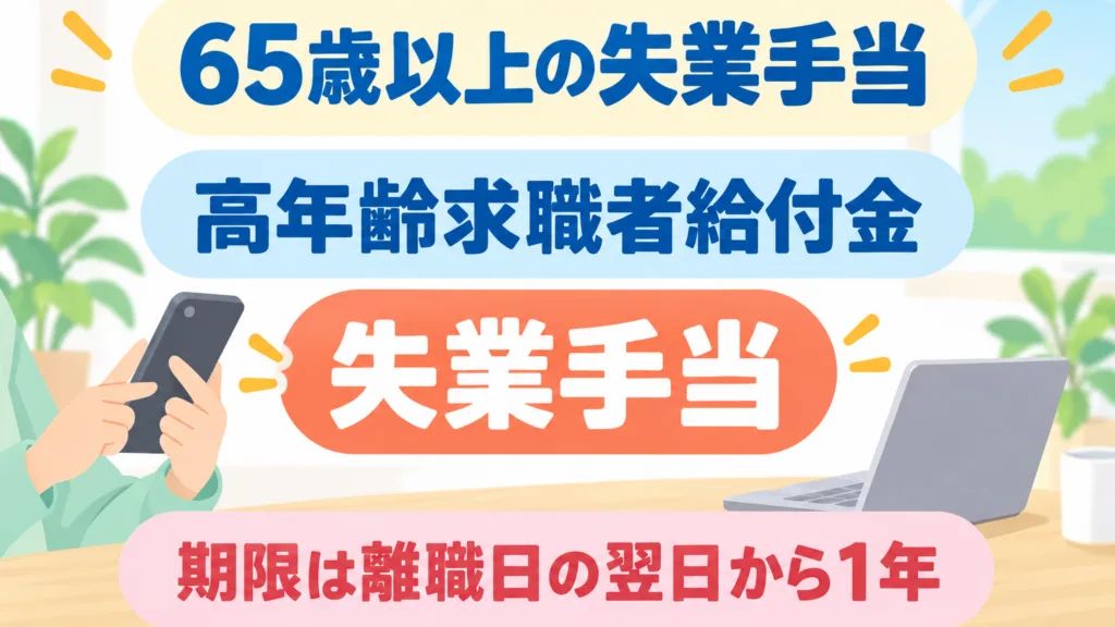 【2026年10月】高年齢求職者給付金｜65歳以上の失業手当7手順