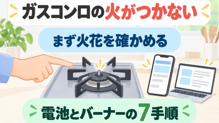 【2026年10月】ガスコンロの火がつかない｜電池とバーナーの7手順
